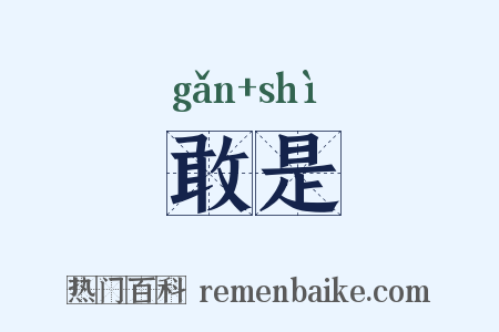 敢是是什么意思的图片
